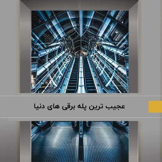 عجیب ترین پله برقی های دنیا
