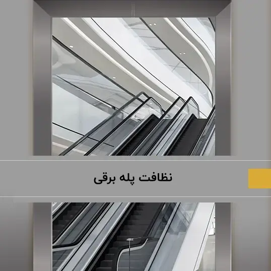 نظافت پله برقی