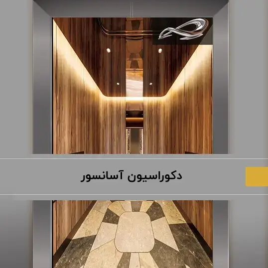 نکات الهام بخش در دکوراسیون آسانسور