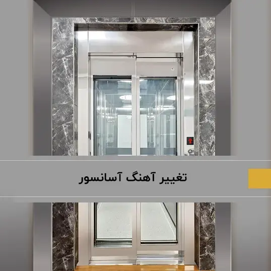 راهنمای کامل تغییر آهنگ آسانسور