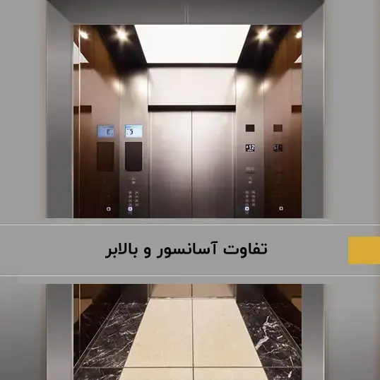 تفاوت‌ بالابر و آسانسور