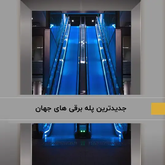جدیدترین پله برقی‌های جهان