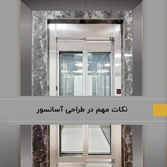 نکات مهم در طراحی آسانسور