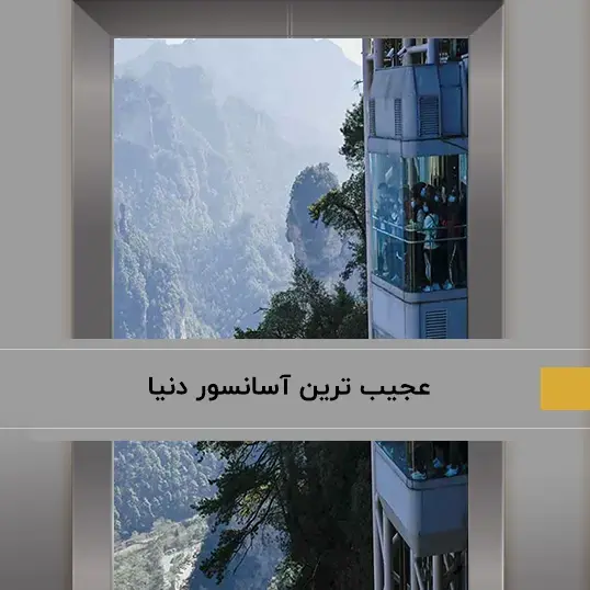عجیب‌ترین و هیجان انگیز‌ترین آسانسور دنیا