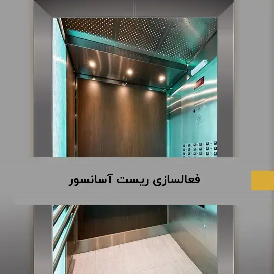 نحوه فعالسازی دکمه ریست آسانسور