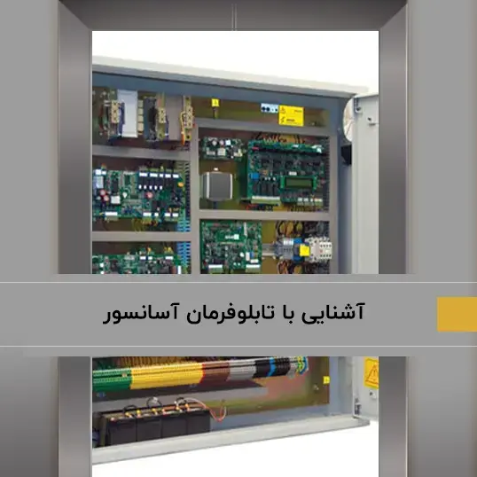 تابلو فرمان آسانسور