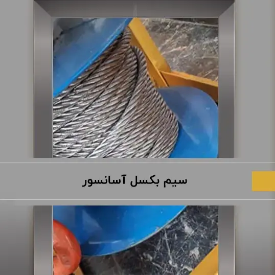 هر آنچه که درباره سیم بکسل آسانسور باید بدانید!