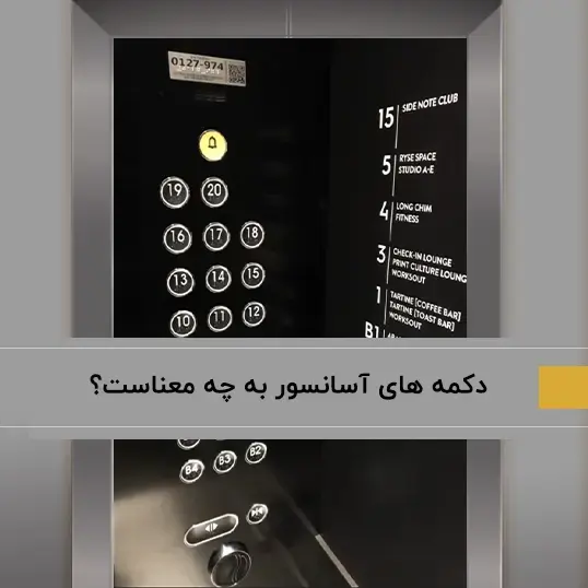 معنی دکمه های آسانسور