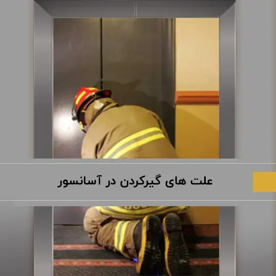 دلایل گیر کردن در آسانسور