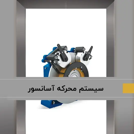 آشنایی با سیستم محرکه آسانسور
