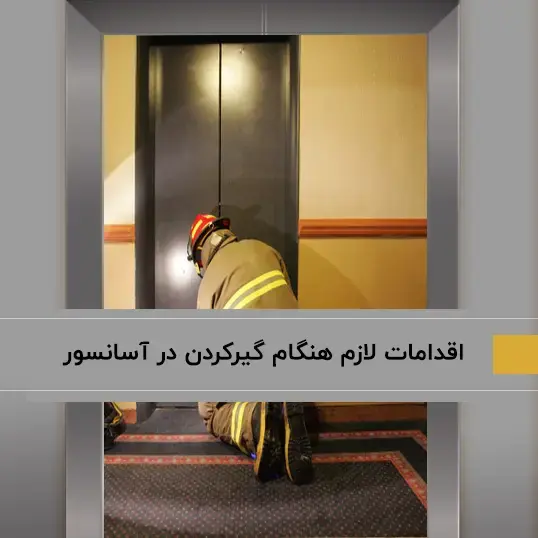 بایدها و نبایدها هنگام گیرکردن در آسانسور