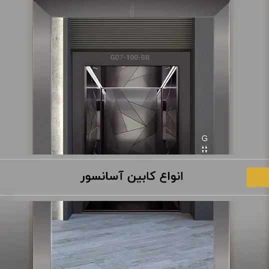 معرفی کابین آسانسور و انواع آن