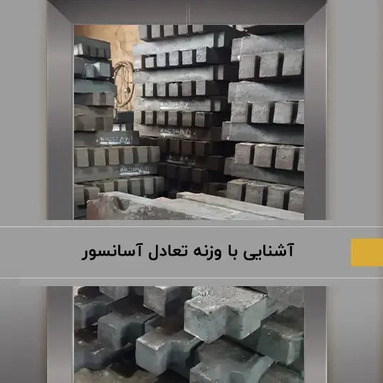 وزنه تعادل آسانسور و کاربرد آن