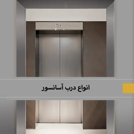 انواع درب آسانسور