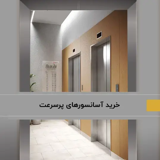 خرید آسانسور پرسرعت