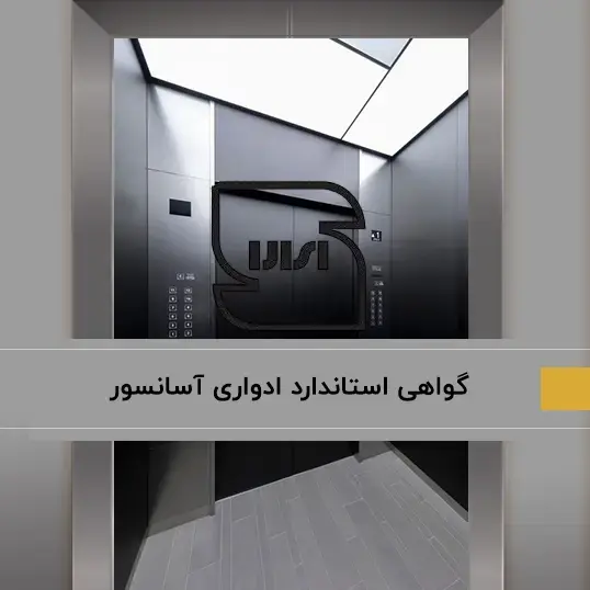 اخذ گواهی استاندارد آسانسور