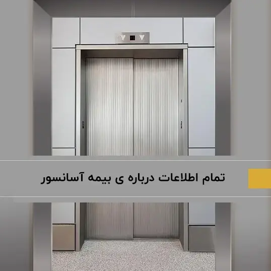 تمام اطلاعات درباره بیمه آسانسور