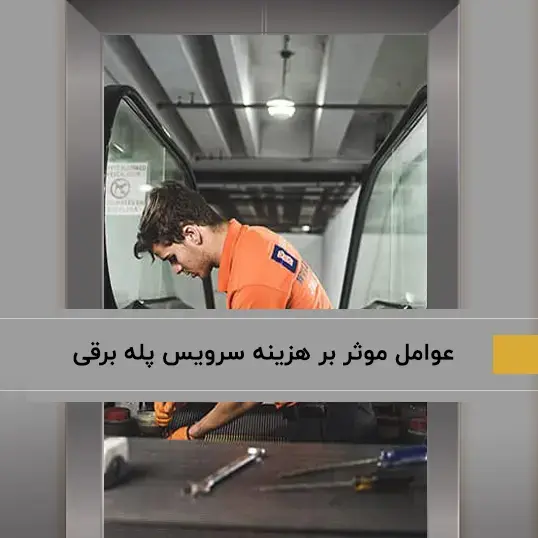 عوامل موثر بر هزینه سرویس پله برقی در سال 1402