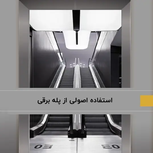 استفاده اصولی از پله برقی