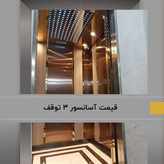 قیمت آسانسور 3 توقف