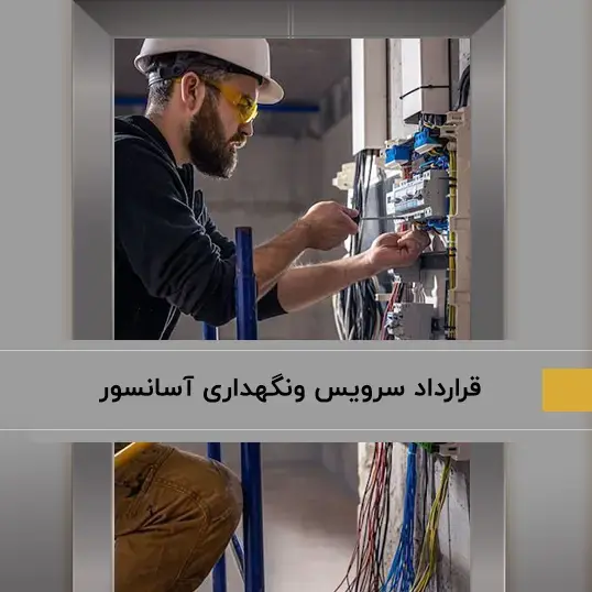 قرارداد سرویس و نگهداری آسانسور و نحوه بررسی و تنظیم آن