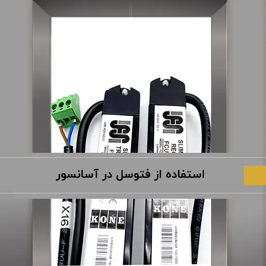 فتوسل آسانسور چگونه عمل می کند؟
