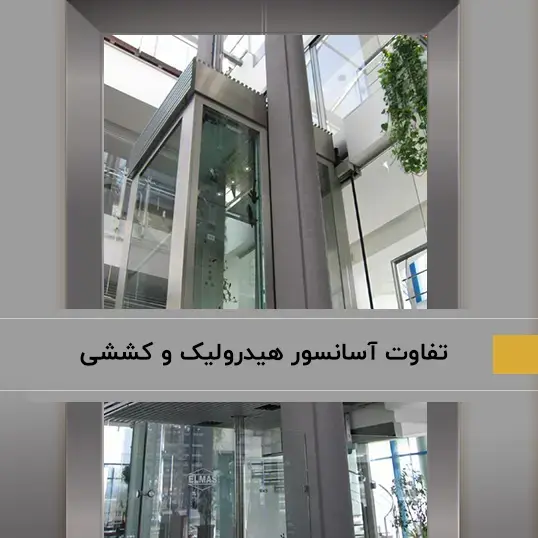 مهم‌ترین تفاوت‌های آسانسور هیدرولیک و کششی