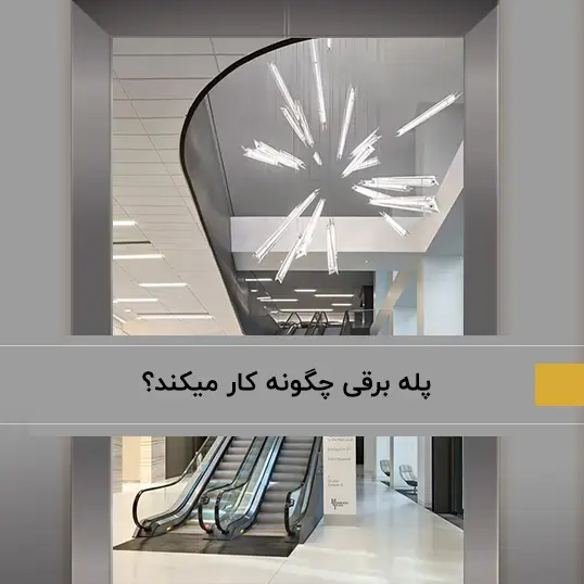پله برقی چگونه کار می‌کند؟