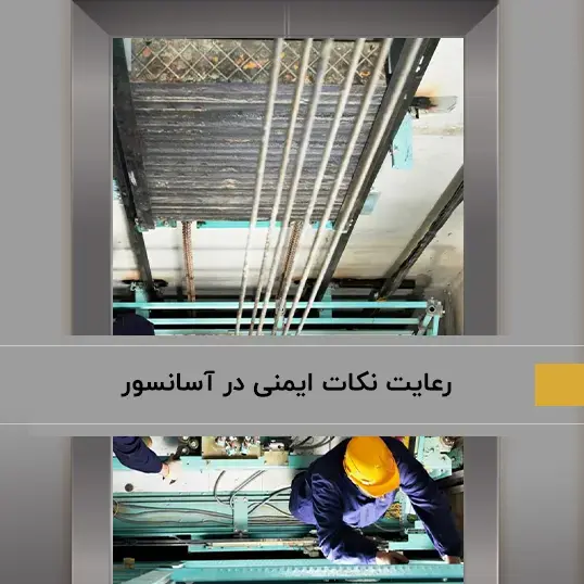 مهم‌ترین نکات ایمنی که در نصب آسانسور باید رعایت کنیم!