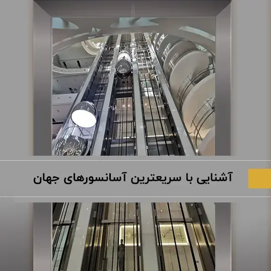 سریع ترین آسانسور ها