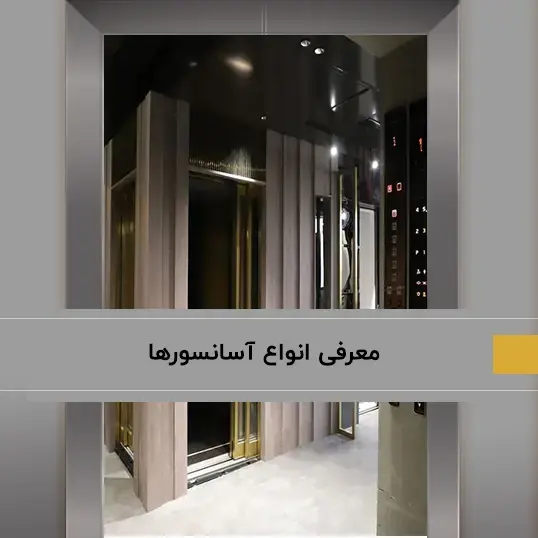 معرفی انواع آسانسورها