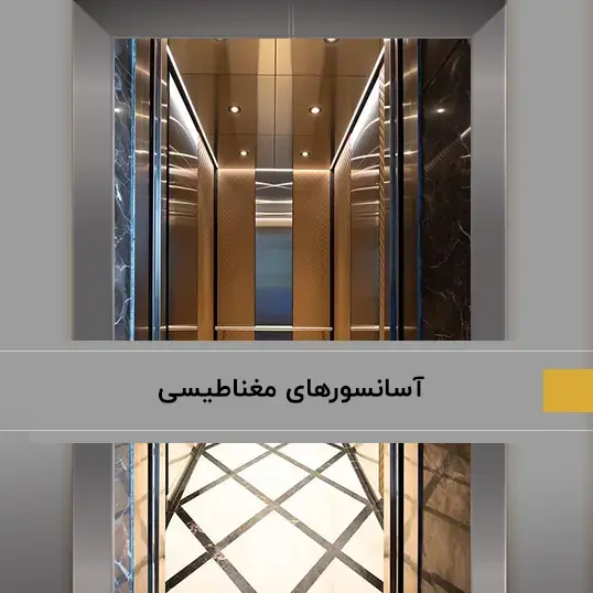 آسانسورهای مغناطیسی 