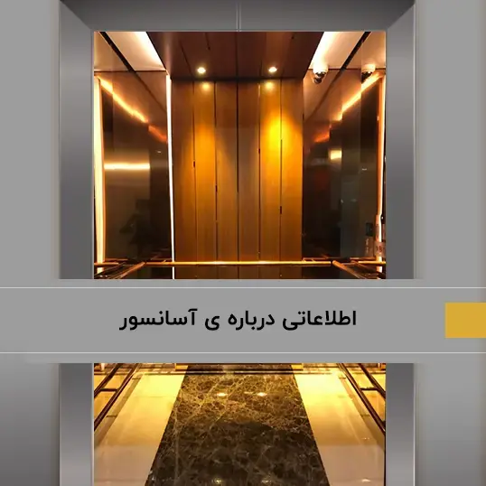 اطلاعاتی در مورد آسانسور