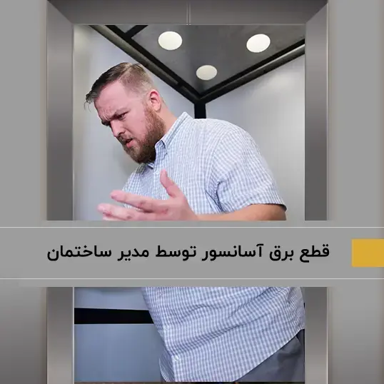 قطع آسانسور توسط مدیر ساختمان