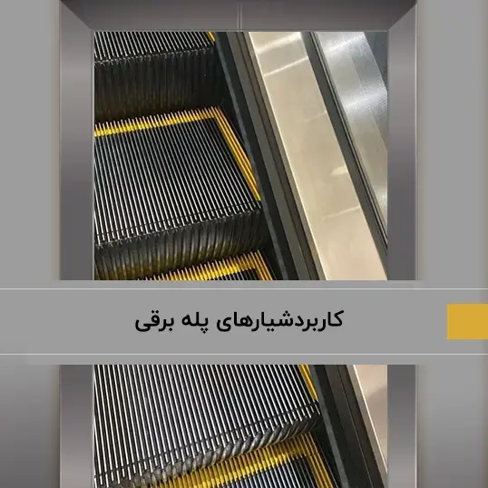 شیارهای کف پله برقی