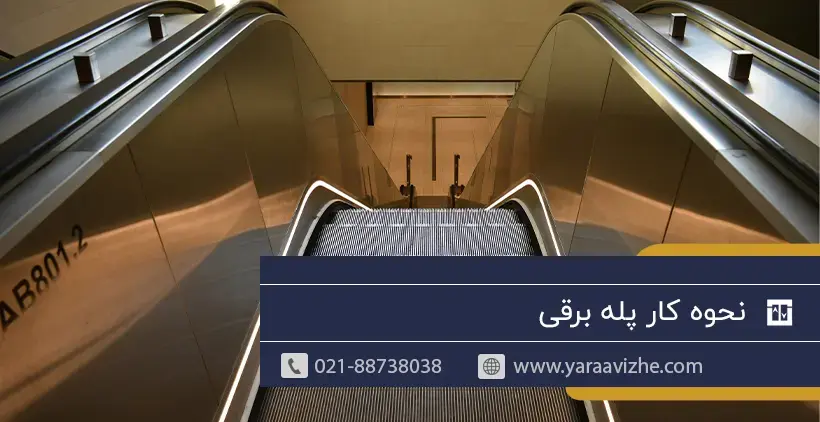 نحوه کار پله برقی