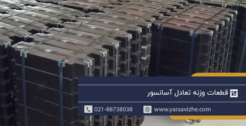 قطعات وزنه تعادل آسانسور