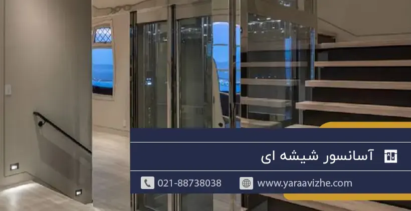 اسانسور شیشه ای