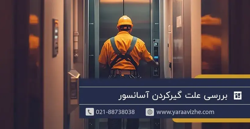 بررسی علل گیر کردن آسانسور