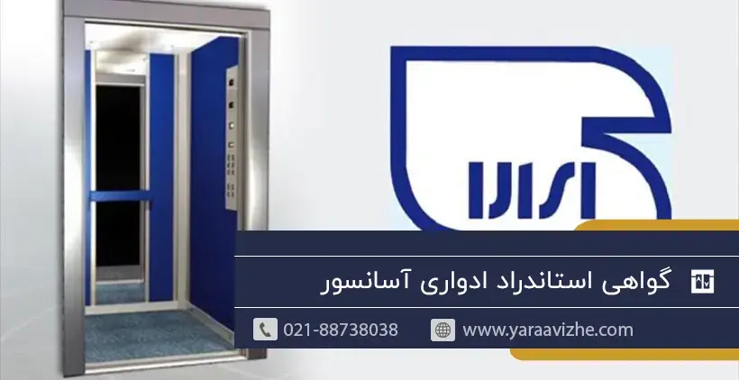 گواهی استاندارد ادواری آسانسور