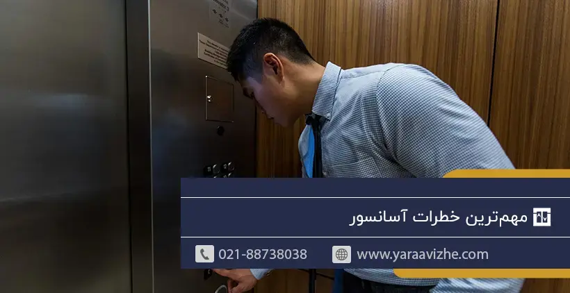 مهمترین خطرات آسانسور