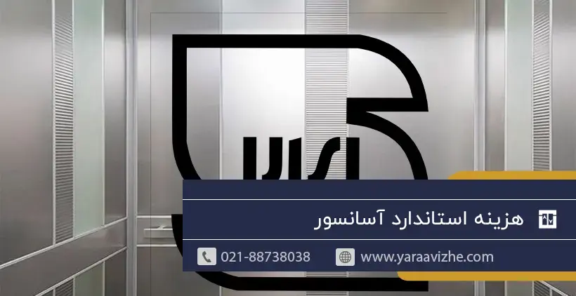 هزینه استاندارد آسانسور