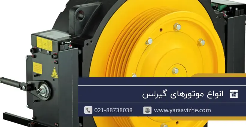 انواع موتورهای گیرلس