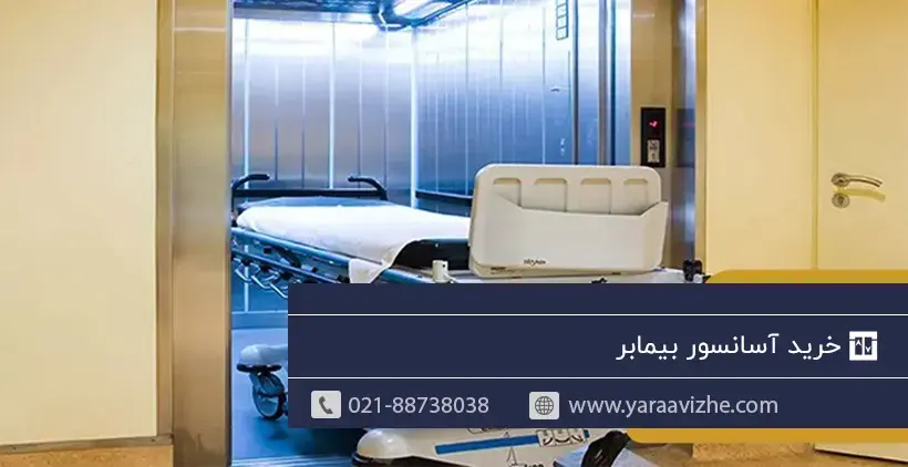 خرید آسانسور بیماربر