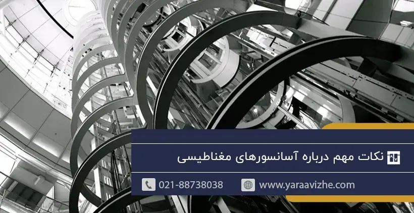 نکات مهم درباره آسانسور‌های مغناطیسی