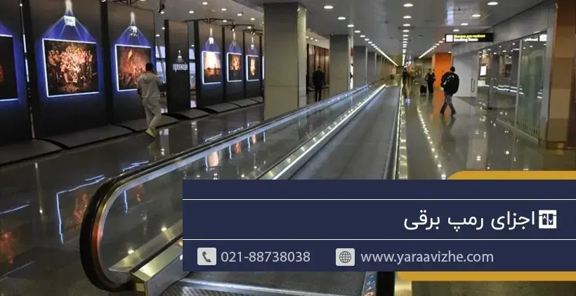 اجزای رمپ برقی