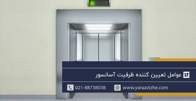 عوامل تعیین کننده ظرفیت آسانسور