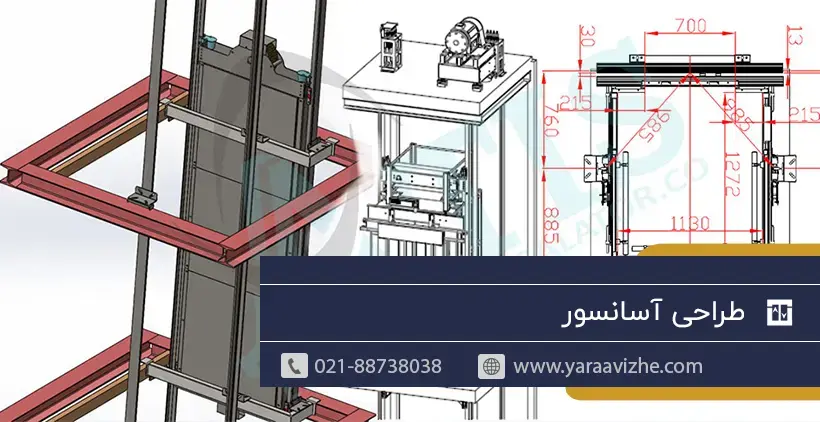 طراحی آسانسور