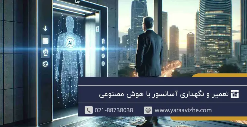 تعمیر و نگهداری آسانسور با هوش مصنوعی