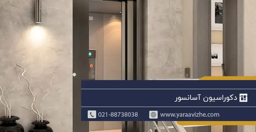 دکوراسیون آسانسور